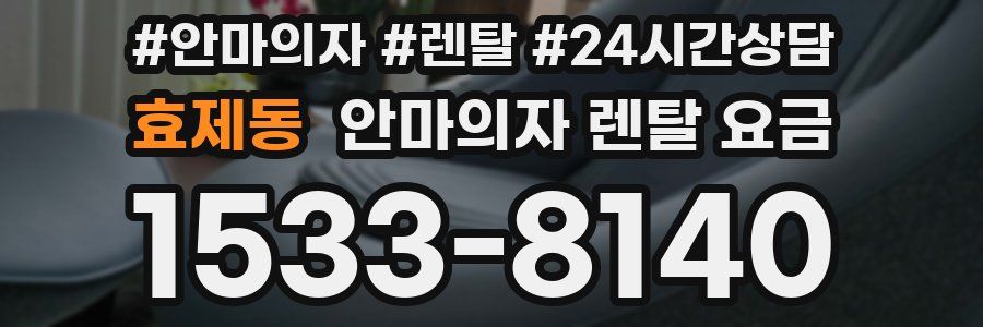 효제동 안마의자 렌탈 요금