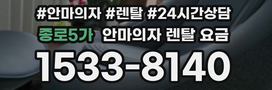 종로5가 안마의자 렌탈 요금