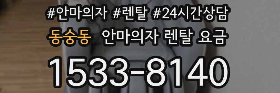 동숭동 안마의자 렌탈 요금