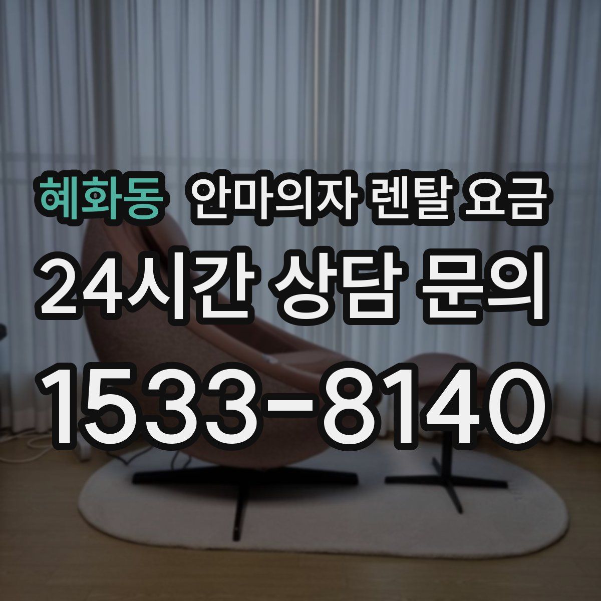 혜화동 안마의자 렌탈 요금