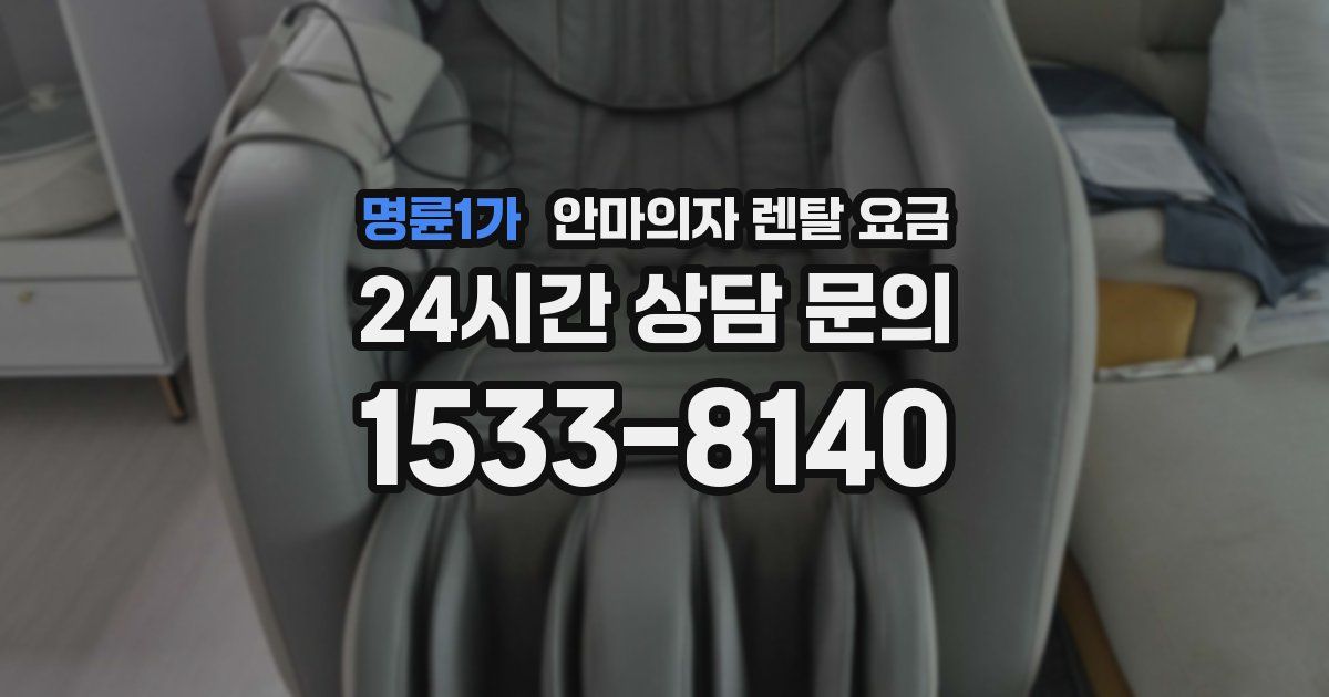 명륜1가 안마의자 렌탈 요금