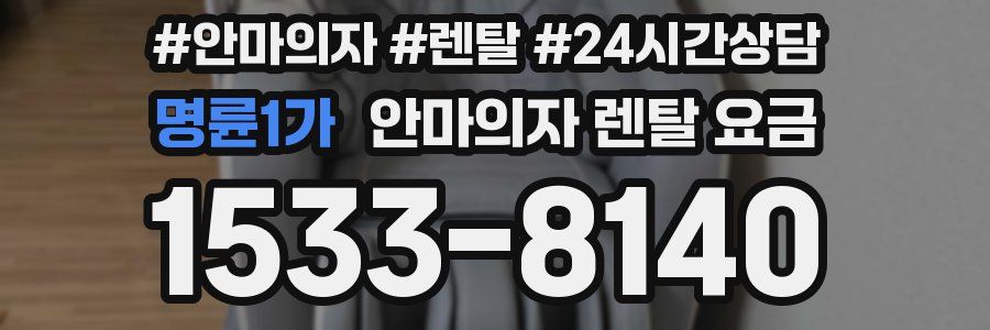 명륜1가 안마의자 렌탈 요금