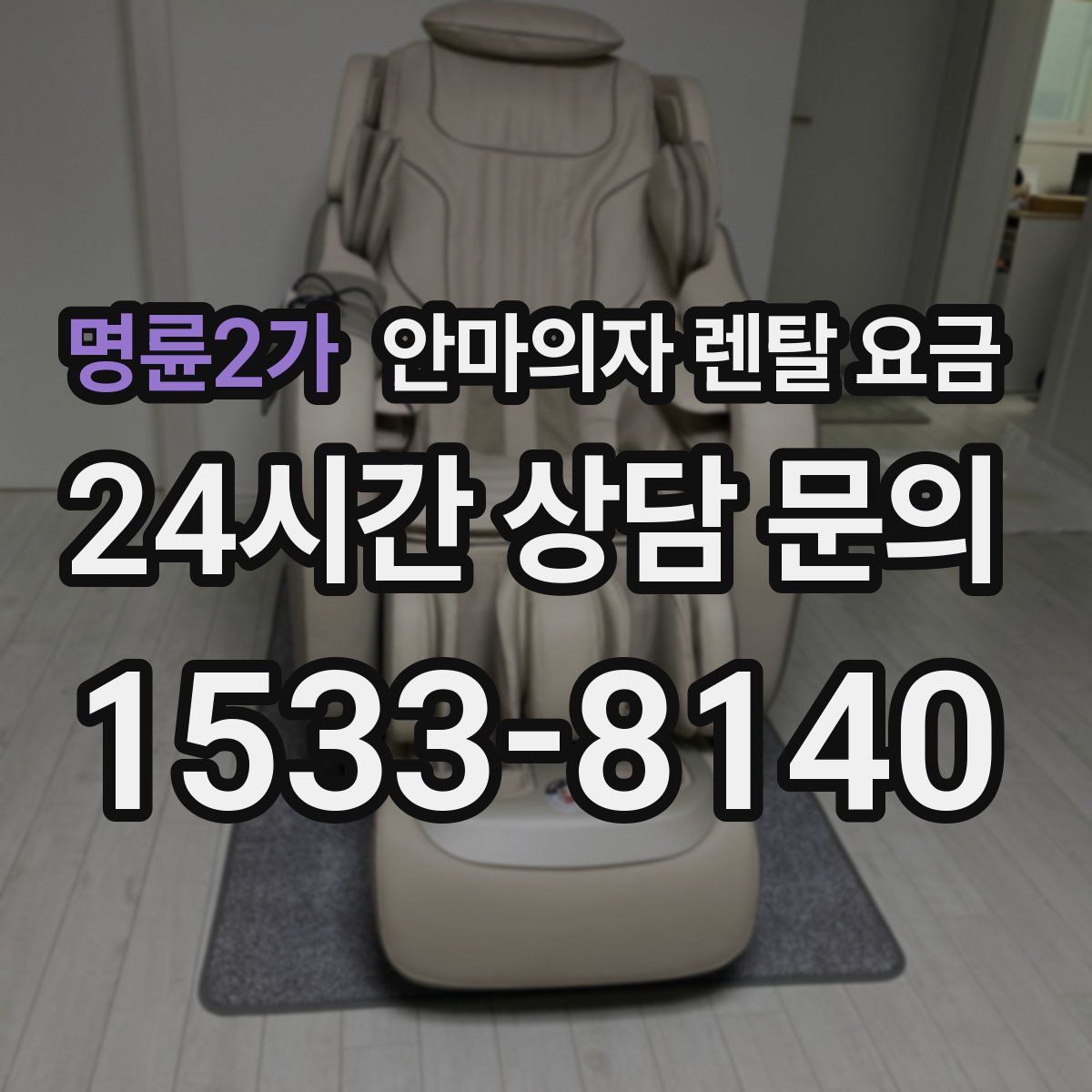 명륜2가 안마의자 렌탈 요금