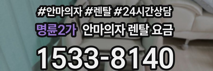 명륜2가 안마의자 렌탈 요금