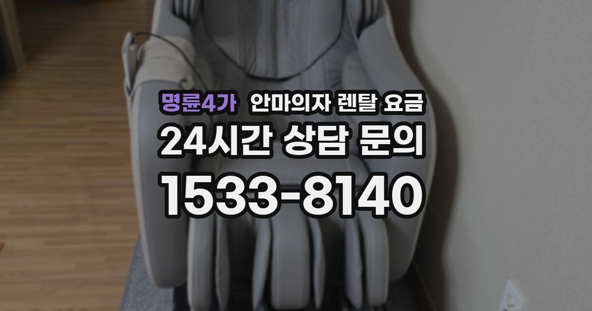 명륜4가 안마의자 렌탈 요금