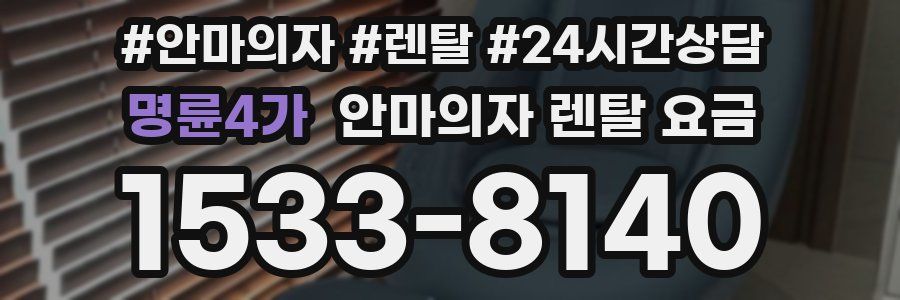 명륜4가 안마의자 렌탈 요금