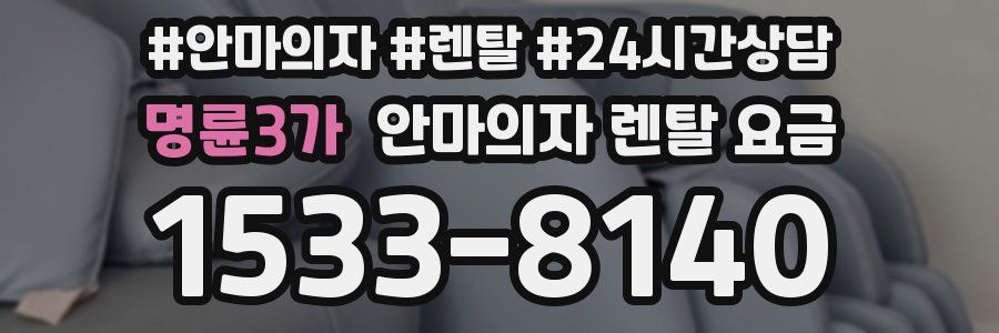 명륜3가 안마의자 렌탈 요금