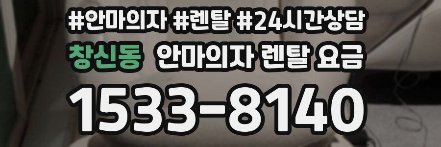 창신동 안마의자 렌탈 요금