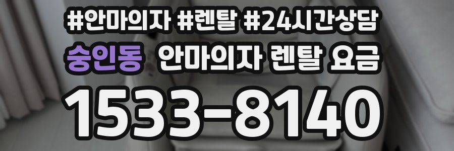 숭인동 안마의자 렌탈 요금
