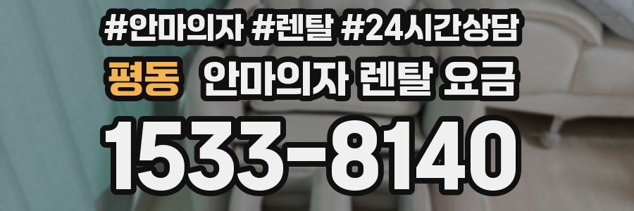 평동 안마의자 렌탈 요금