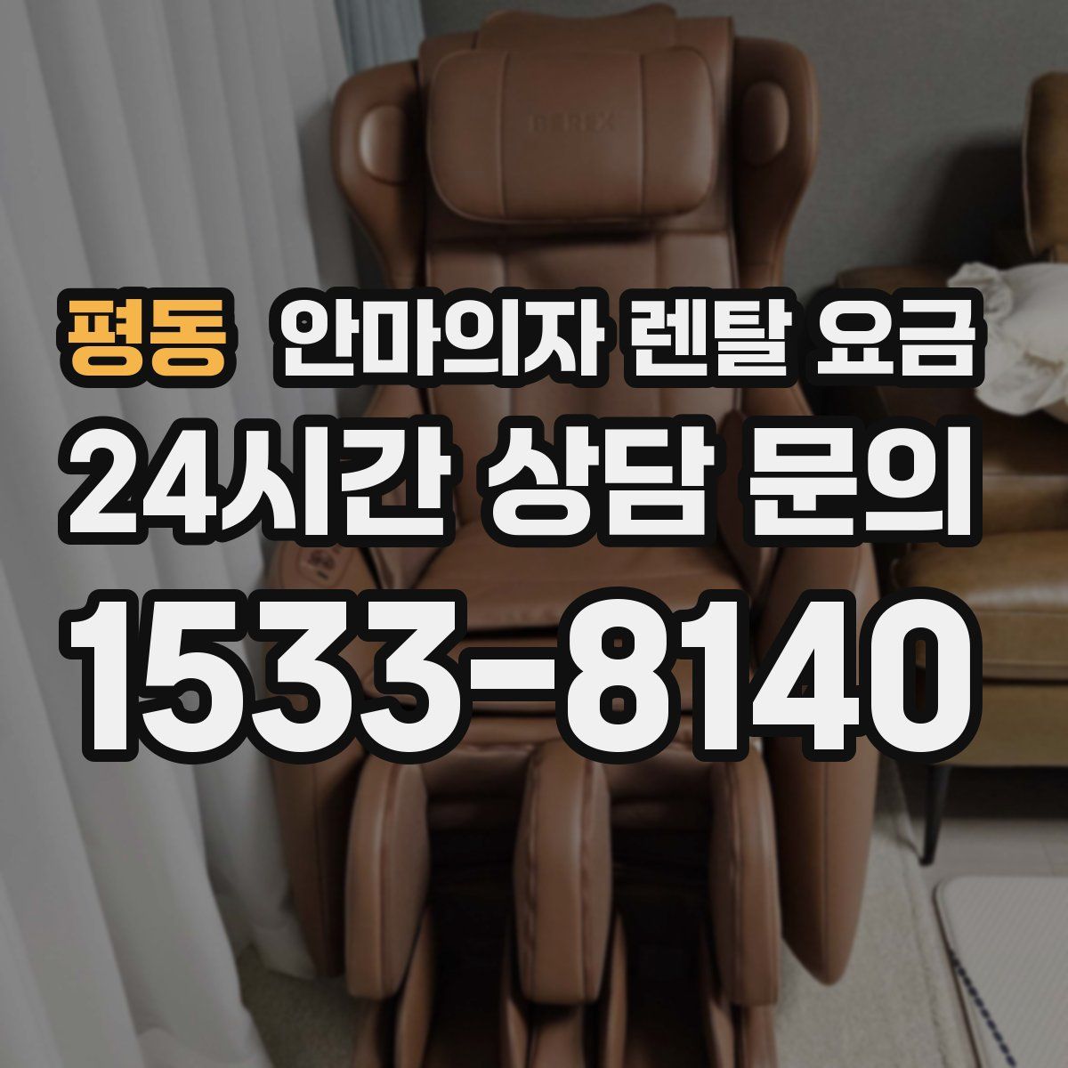 평동 안마의자 렌탈 요금