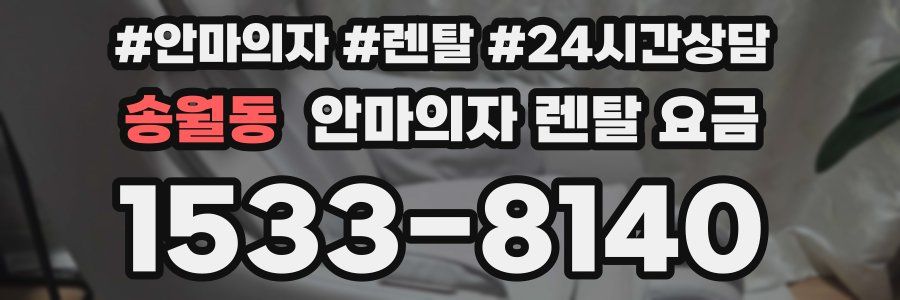 송월동 안마의자 렌탈 요금