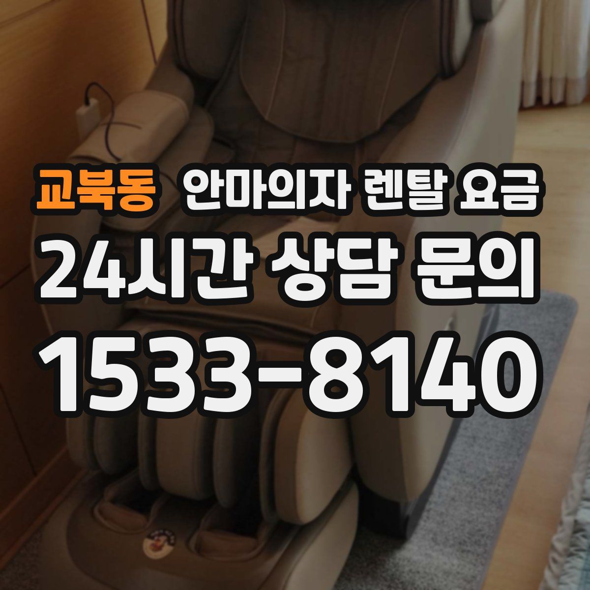 교북동 안마의자 렌탈 요금