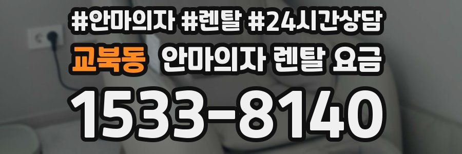 교북동 안마의자 렌탈 요금