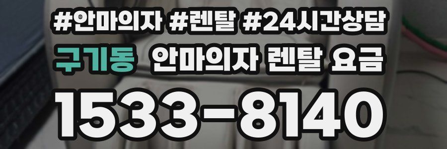 구기동 안마의자 렌탈 요금