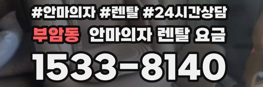 부암동 안마의자 렌탈 요금