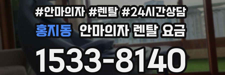 홍지동 안마의자 렌탈 요금