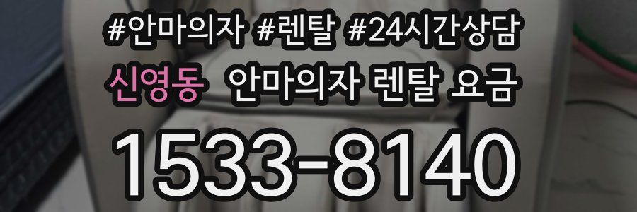신영동 안마의자 렌탈 요금