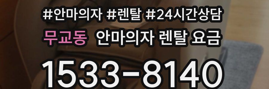 무교동 안마의자 렌탈 요금