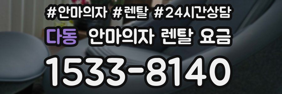 다동 안마의자 렌탈 요금