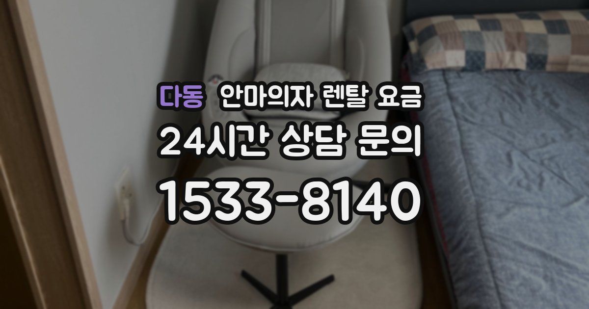 다동 안마의자 렌탈 요금
