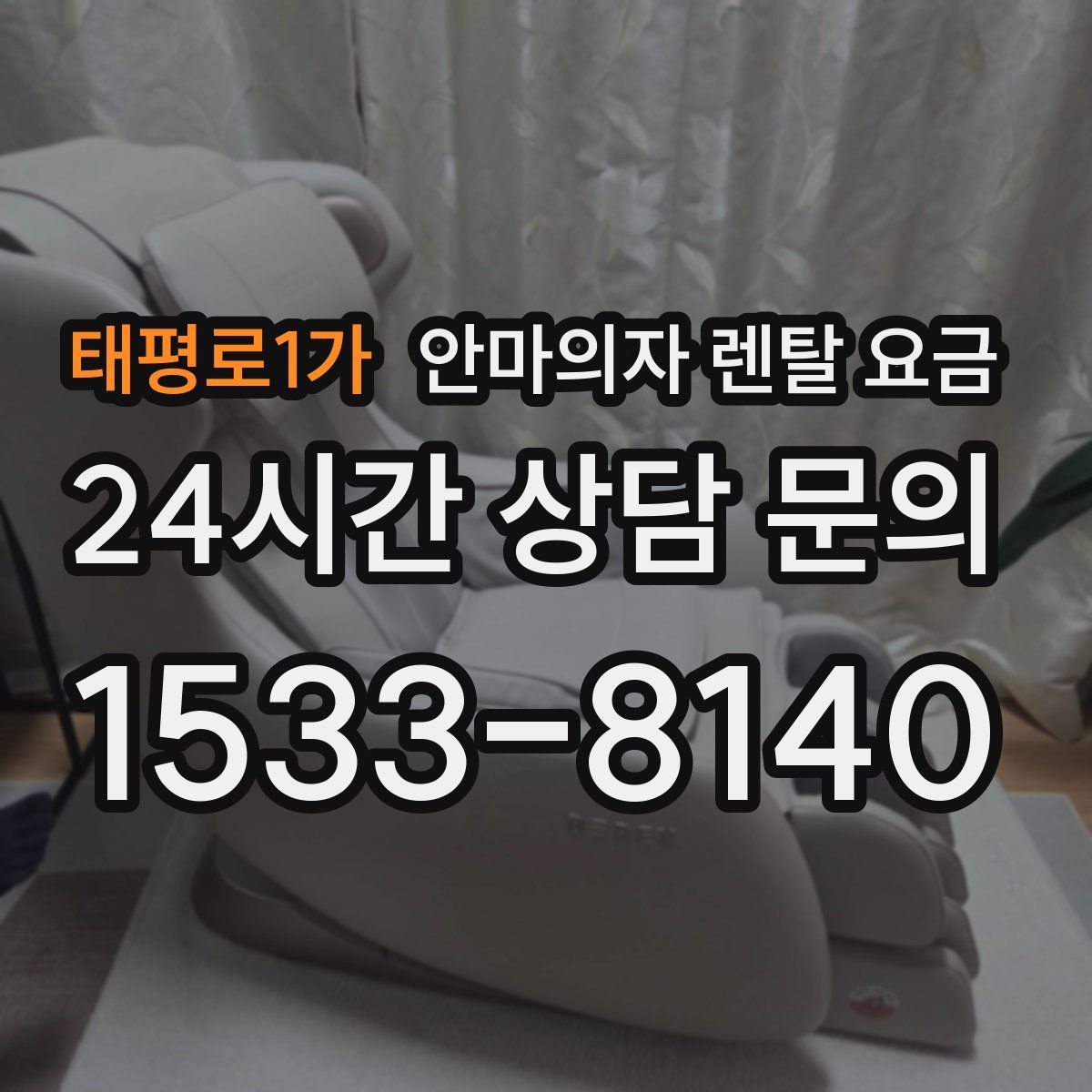 태평로1가 안마의자 렌탈 요금
