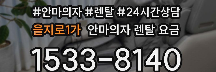 을지로1가 안마의자 렌탈 요금
