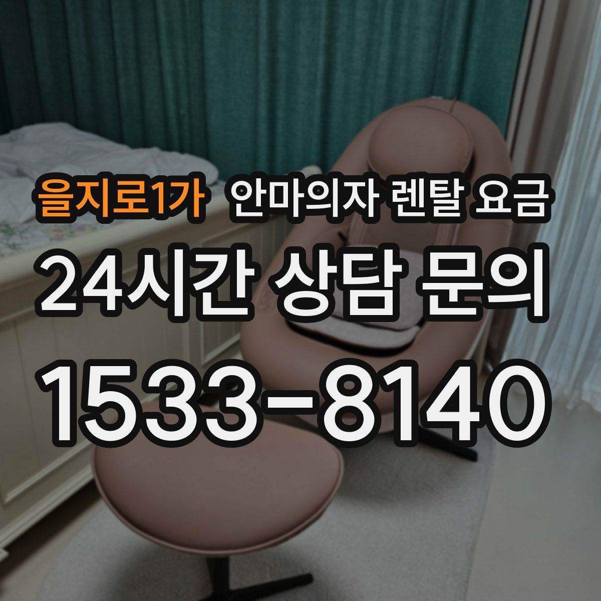 을지로1가 안마의자 렌탈 요금