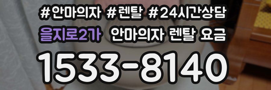 을지로2가 안마의자 렌탈 요금