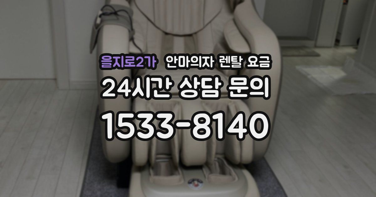 을지로2가 안마의자 렌탈 요금