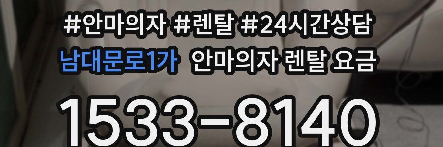 남대문로1가 안마의자 렌탈 요금