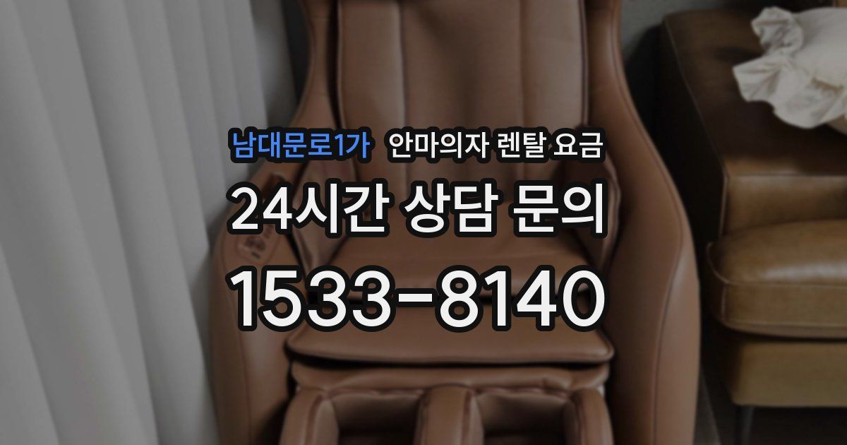 남대문로1가 안마의자 렌탈 요금
