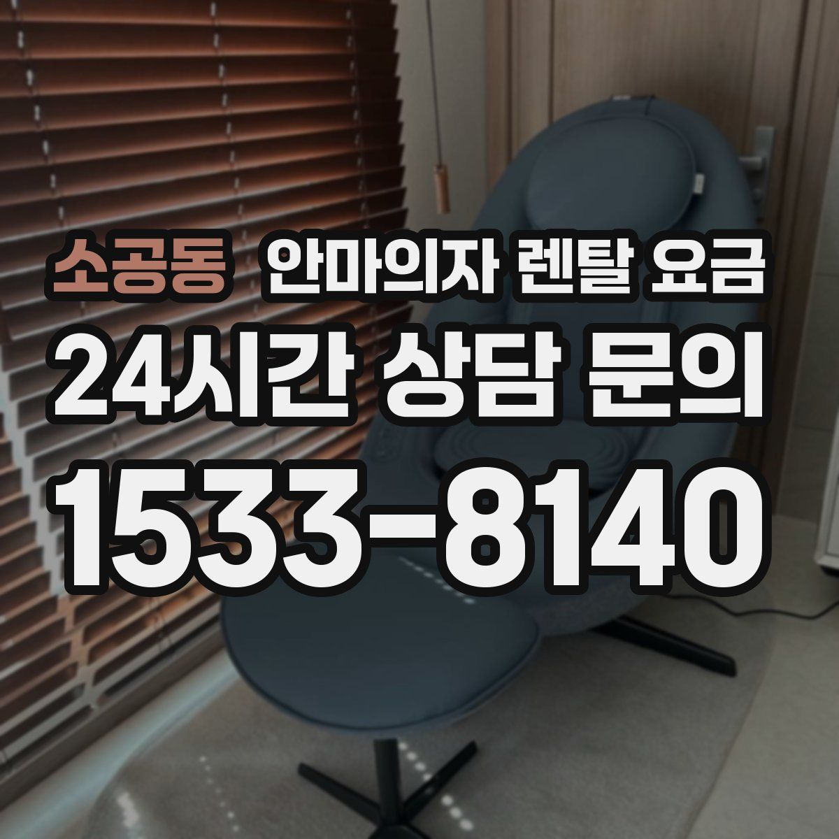 소공동 안마의자 렌탈 요금