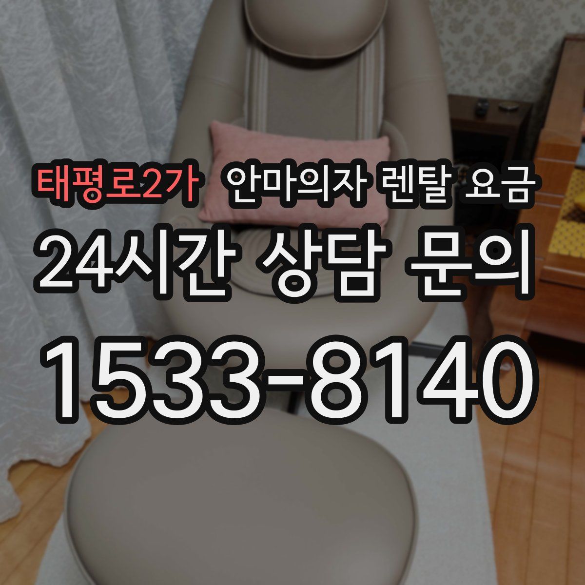 태평로2가 안마의자 렌탈 요금