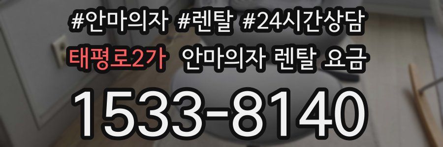 태평로2가 안마의자 렌탈 요금