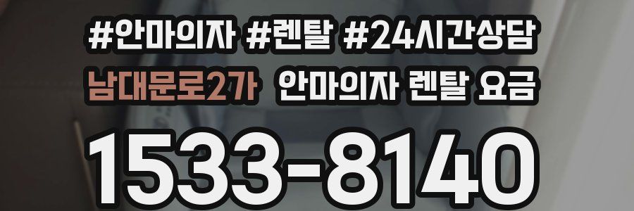 남대문로2가 안마의자 렌탈 요금