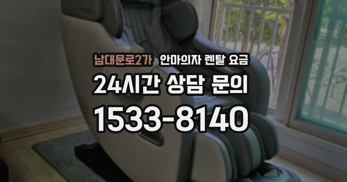 남대문로2가 안마의자 렌탈 요금