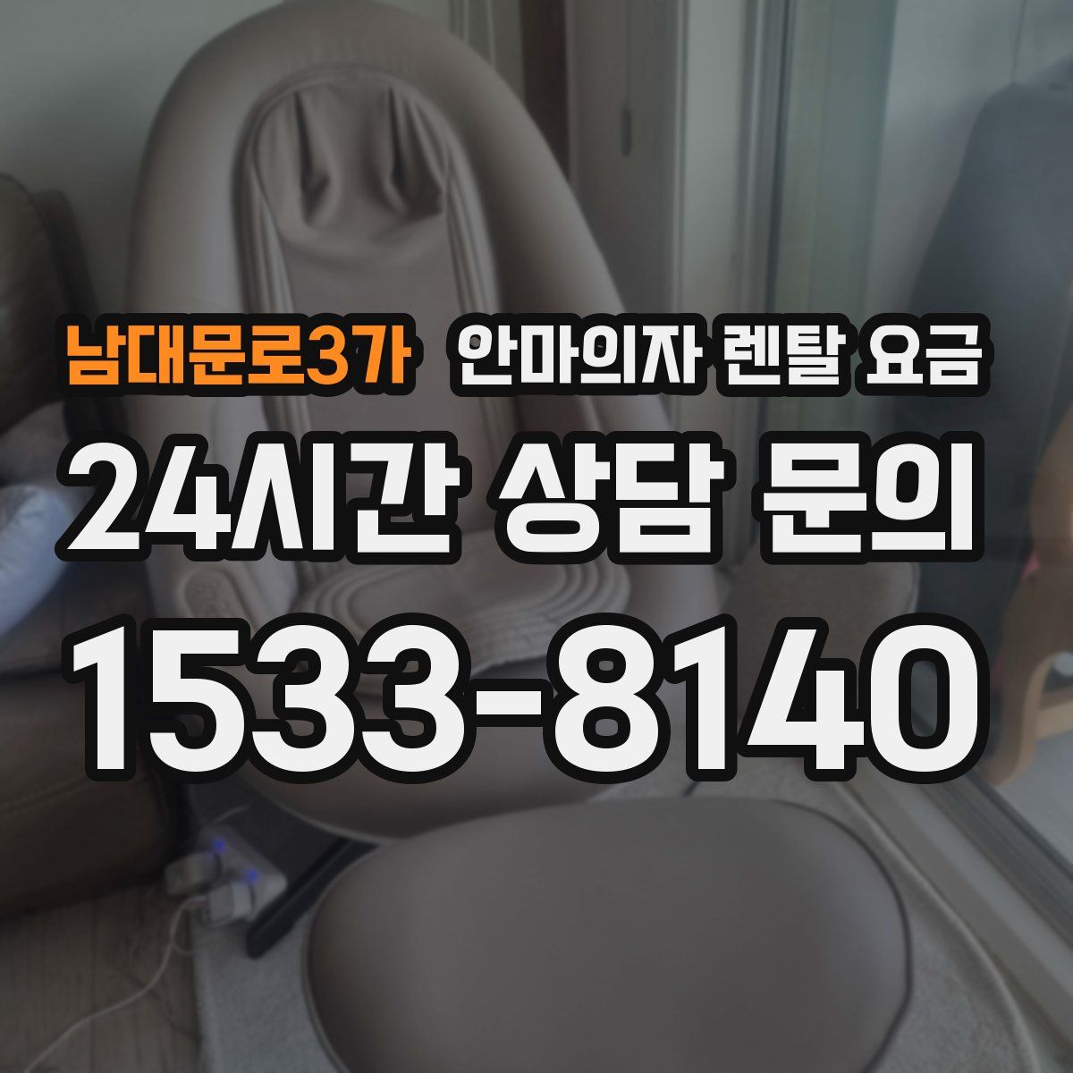 남대문로3가 안마의자 렌탈 요금