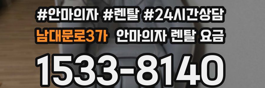남대문로3가 안마의자 렌탈 요금