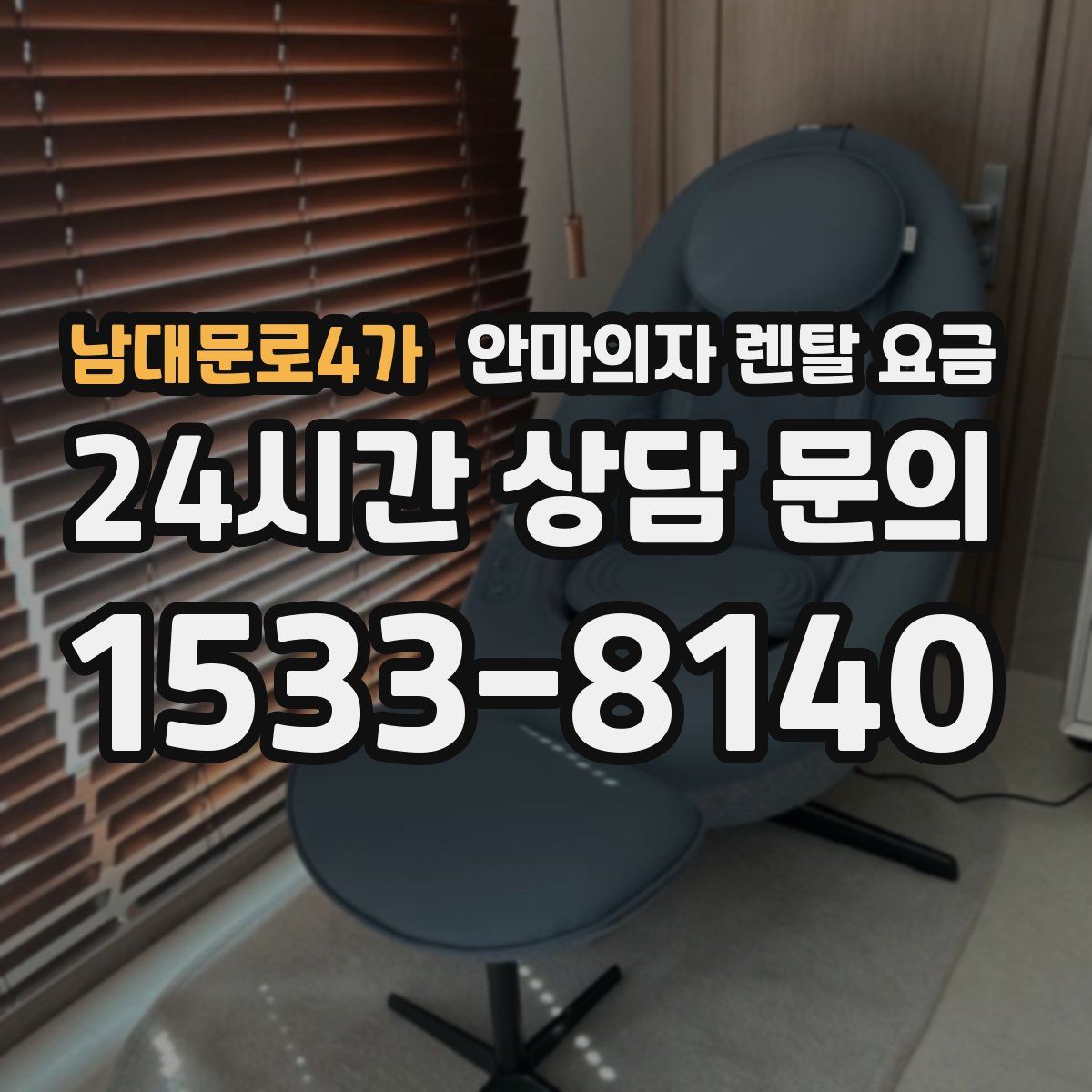남대문로4가 안마의자 렌탈 요금