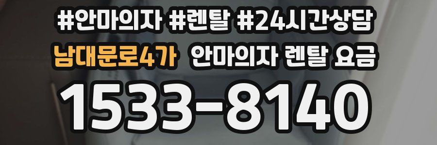 남대문로4가 안마의자 렌탈 요금