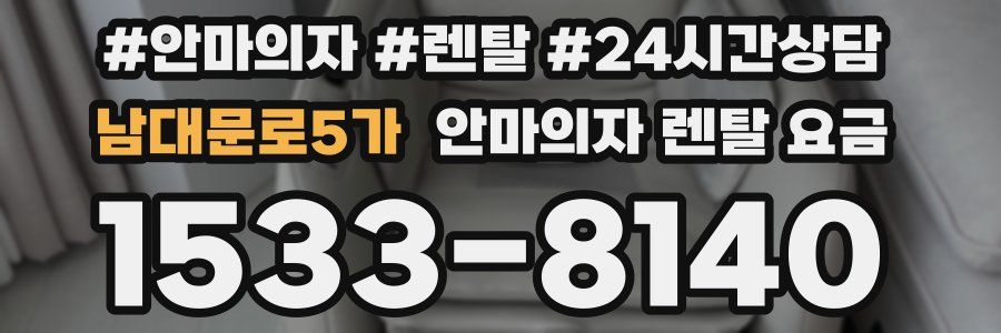 남대문로5가 안마의자 렌탈 요금