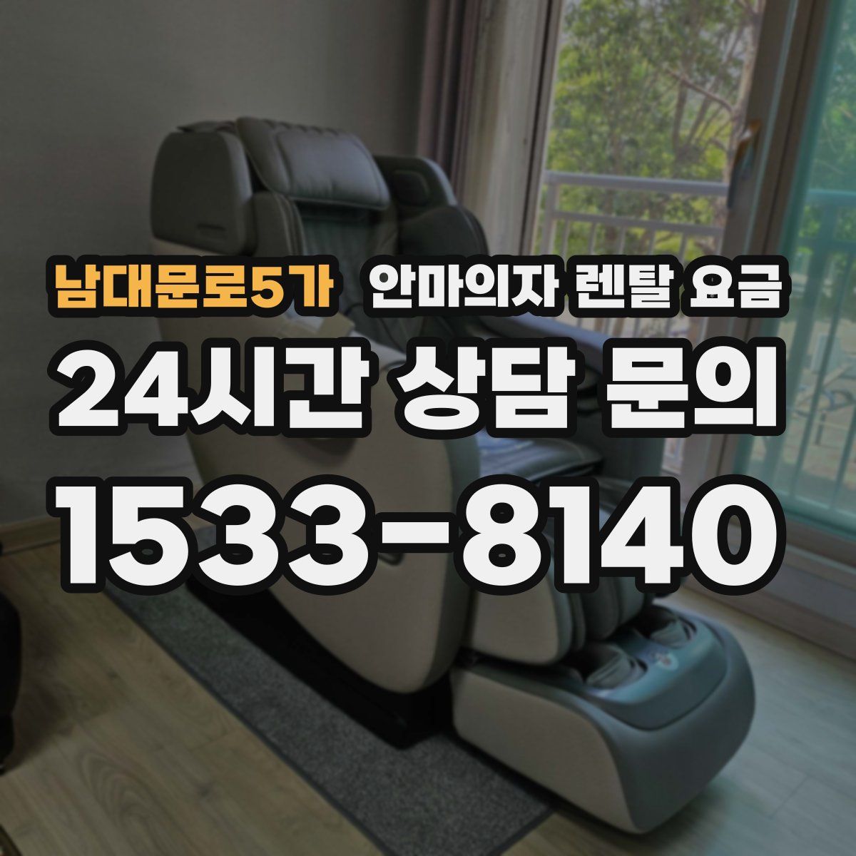 남대문로5가 안마의자 렌탈 요금
