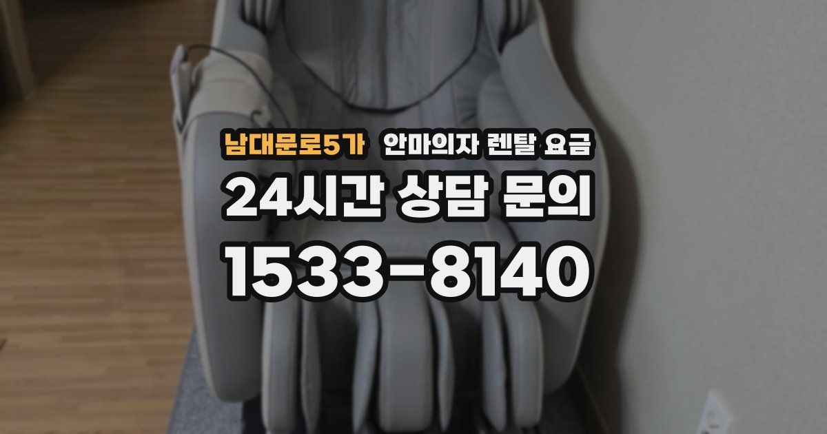 남대문로5가 안마의자 렌탈 요금