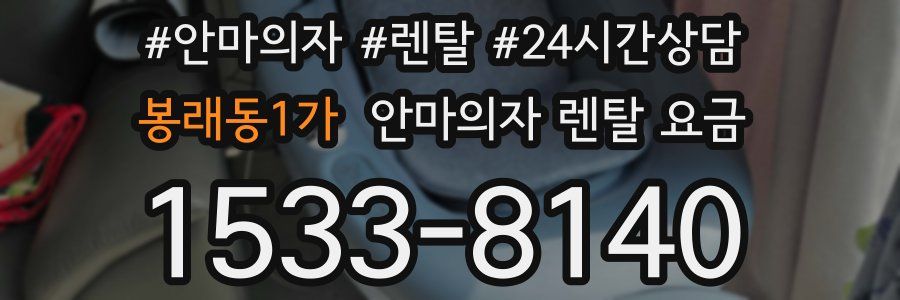 봉래동1가 안마의자 렌탈 요금