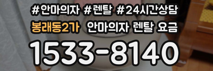 봉래동2가 안마의자 렌탈 요금