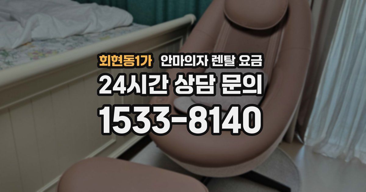 회현동1가 안마의자 렌탈 요금