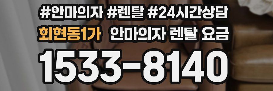 회현동1가 안마의자 렌탈 요금