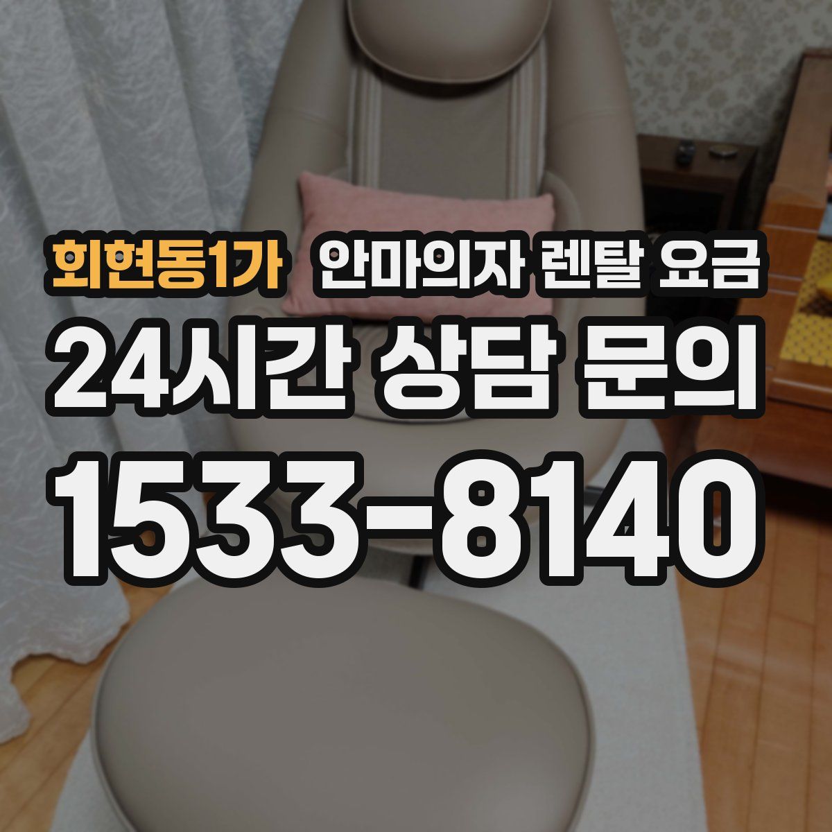 회현동1가 안마의자 렌탈 요금