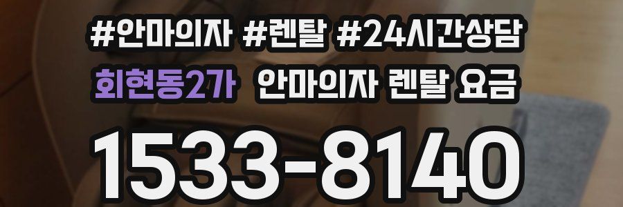 회현동2가 안마의자 렌탈 요금